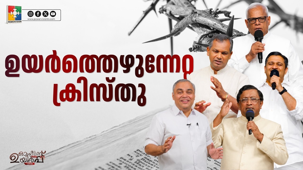 ഉയർത്തെഴുന്നേറ്റ ക്രിസ്തു | Hosanna muthal uyirppu vare | Ep #07 | Powervision TV