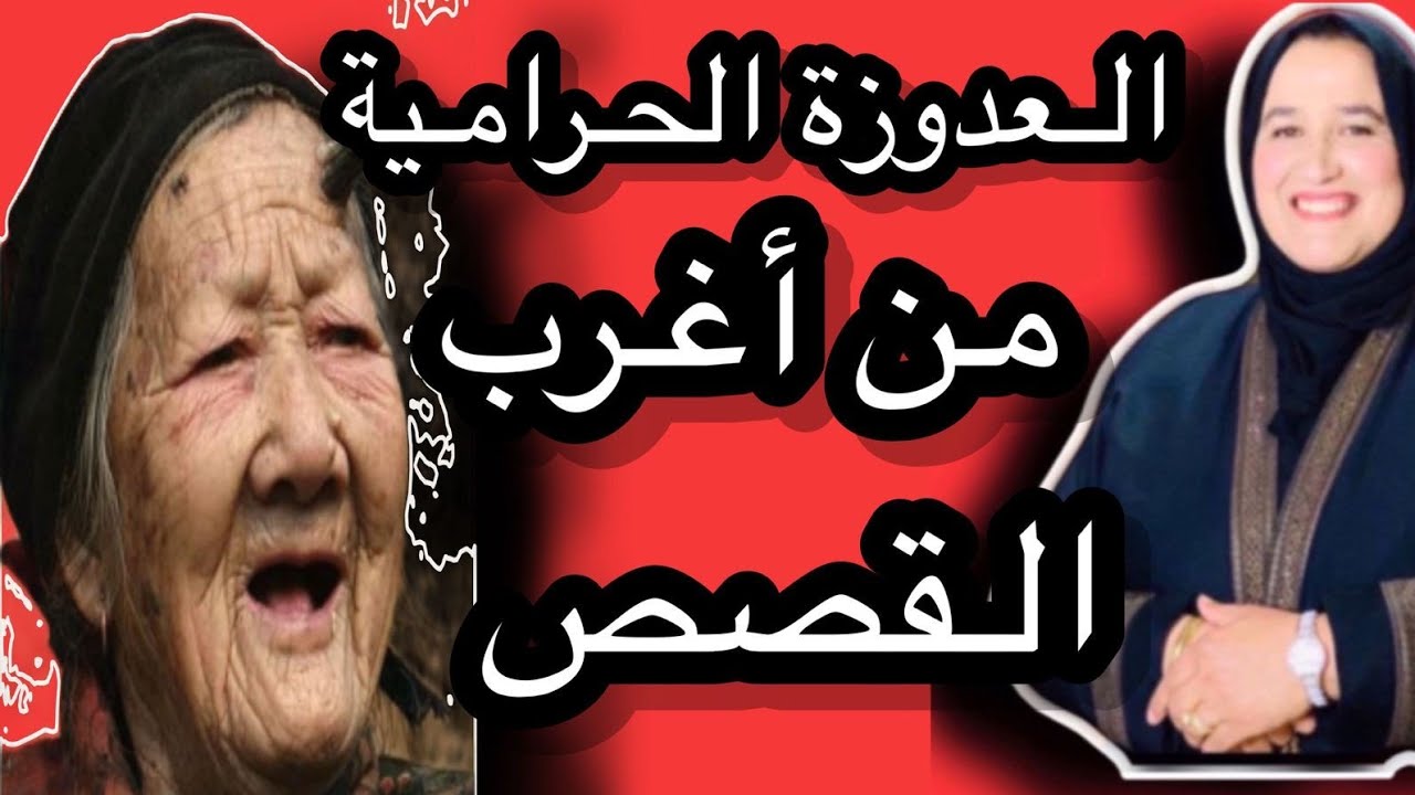قصة العدوزة الحرامية من اغرب القصص #حكايتي_مع_زهرة_البجعدية #قصص_واقعية_مع_زهوة_ستار