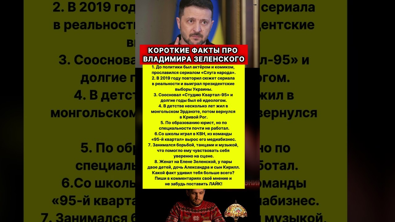 ✅КОРОТКИЕ ПРАВДИВЫЕ ФАКТЫ О ВЛАДИМИРЕ ЗЕЛЕНСКОМ! #политика #зеленский #украина
