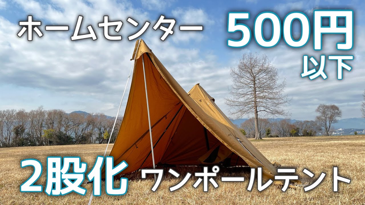 【キャンプ・DIY】500円ホームセンター材料でワンポールテントの二又化。【WAQ Alpha TC TIPI】