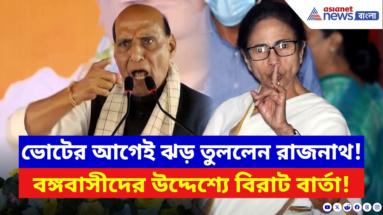 পরিবর্তন যাত্রার মঞ্চ থেকে ঝাঁঝালো তোপ! মমতার সরকারকে নিশানা রাজনাথ সিং-এর | Rajnath Singh | BJP
