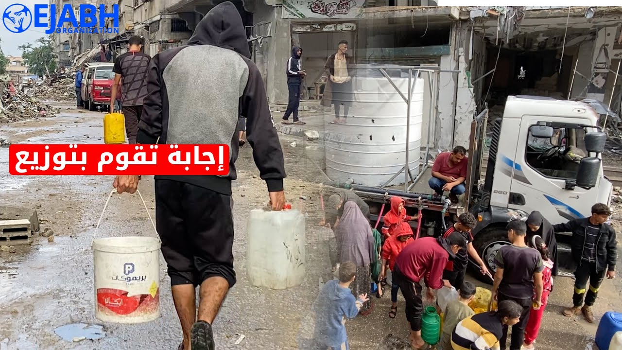 إجابة تقوم بتوزيع خزّانات المياه في غزّة.