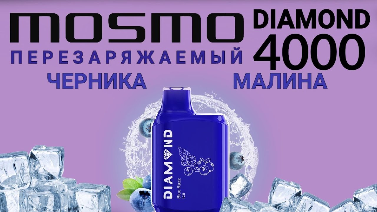 MOSMO DIAMOND BLUE RAZZ ICE 4000 ТЯГ - ОТЗЫВ / МОСМО АЛМАЗ МОРОЗНАЯ ЧЕРНИКА МАЛИНА 4000 ТЯГ