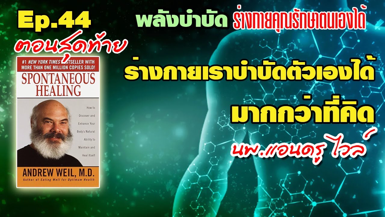 Ep.44 สุดท้าย พลังบำบัด นพ.แอนดรู ไวลล์ Spontaneous Healing / วิธีบำบัดอาการเจ็บป่วยต่างๆ
