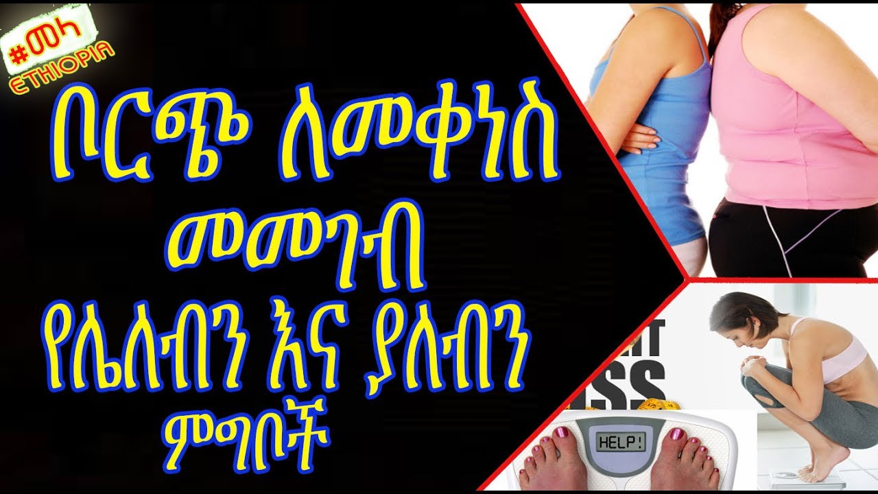 ETHIOPIA - ቦርጭ ለመቀነስ መመገብ የሌለብን እና ያለብን ምግቦች  | Foods to Avoid for a Flat Belly in Amharic