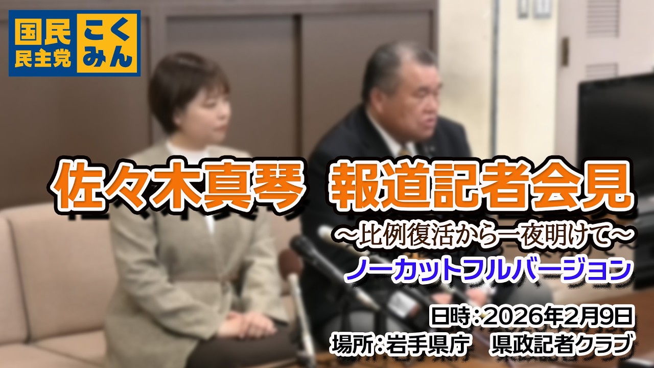 【佐々木真琴】2026年2月9日報道記者会見
