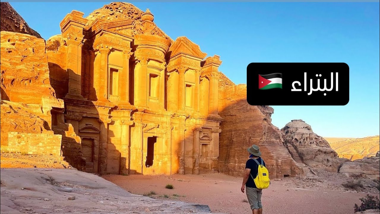 الأردن 🇯🇴  البتراء  Petra Jordan