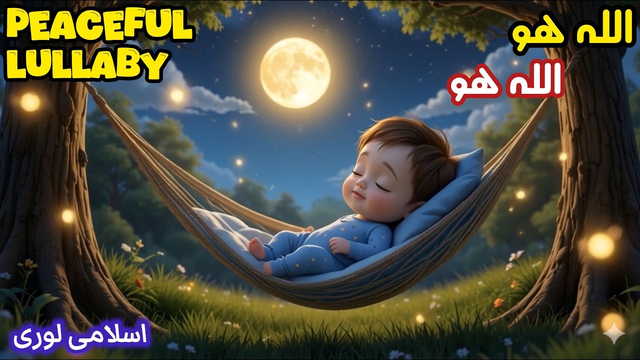 Allah Hu Allah Hu | Peaceful Sleep for Babies | Lullaby | Relaxing Sleep for Kids #baby #song #music