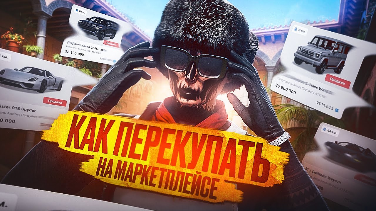 КАК СТАТЬ ПЕРЕКУПОМ на МАРКЕТПЛЕЙСЕ с НУЛЯ (гайд для новичков) GTA 5 RP x MAJESTIC RP