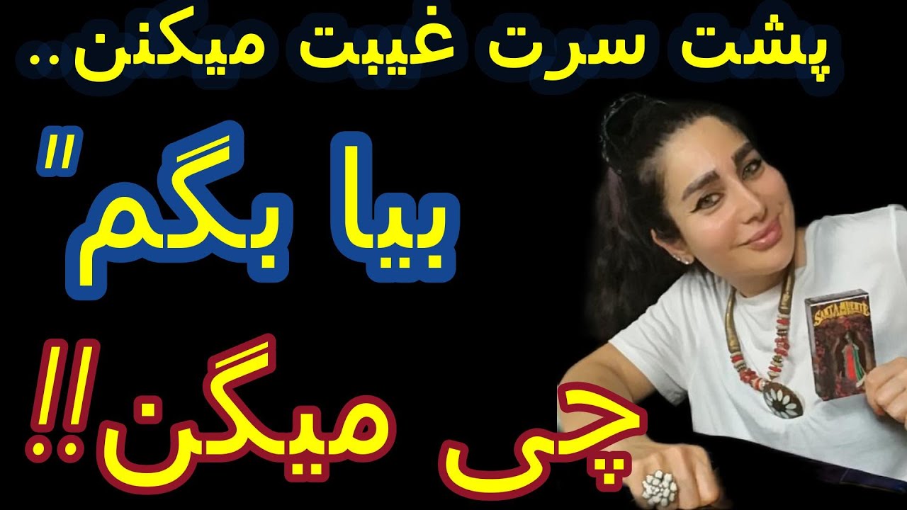 Hamrah _Ba _Azi             پشت سرت غیبت 🔮❌❌👉🏻میکنن..!!!👈🏻بیا بگم  چی میگن!!!!