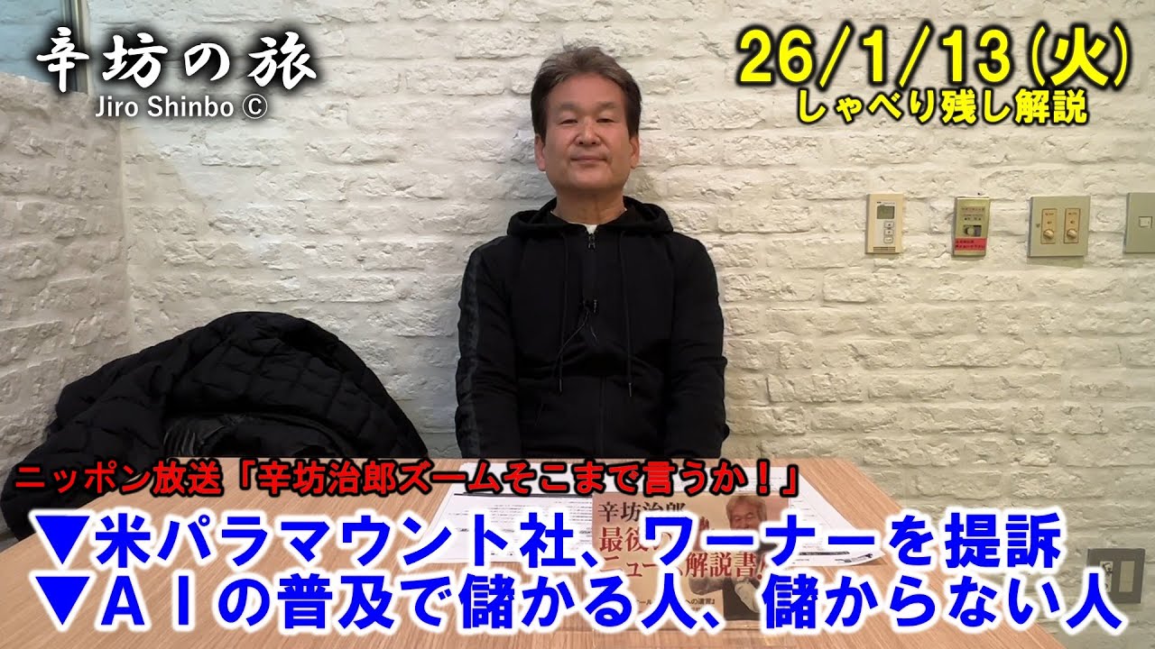 米パラマウント社、ワーナーを提訴▼AIの普及で儲かる人、儲からない人!? 26/1/13(火)「辛坊治郎ズームそこまで言うか！」しゃべり残し