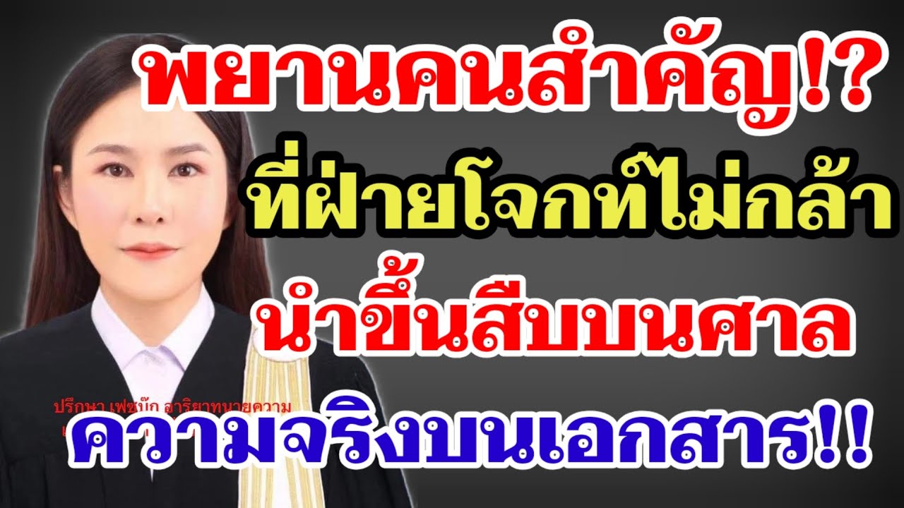 พยานคนสำคัญ⁉️ที่ฝ่ายโจกท์ไม่กล้านำขึ้นสืบบนศาล‼️ความจริงบนเอกสาร#ผู้ใหญ่บ้านฟินแลนด์ 