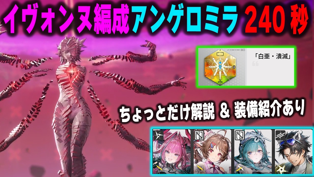 【エンドフィールド】イヴォンヌ編成 アンゲロミラLv90 240秒勲章【Yvonne/アークナイツ】