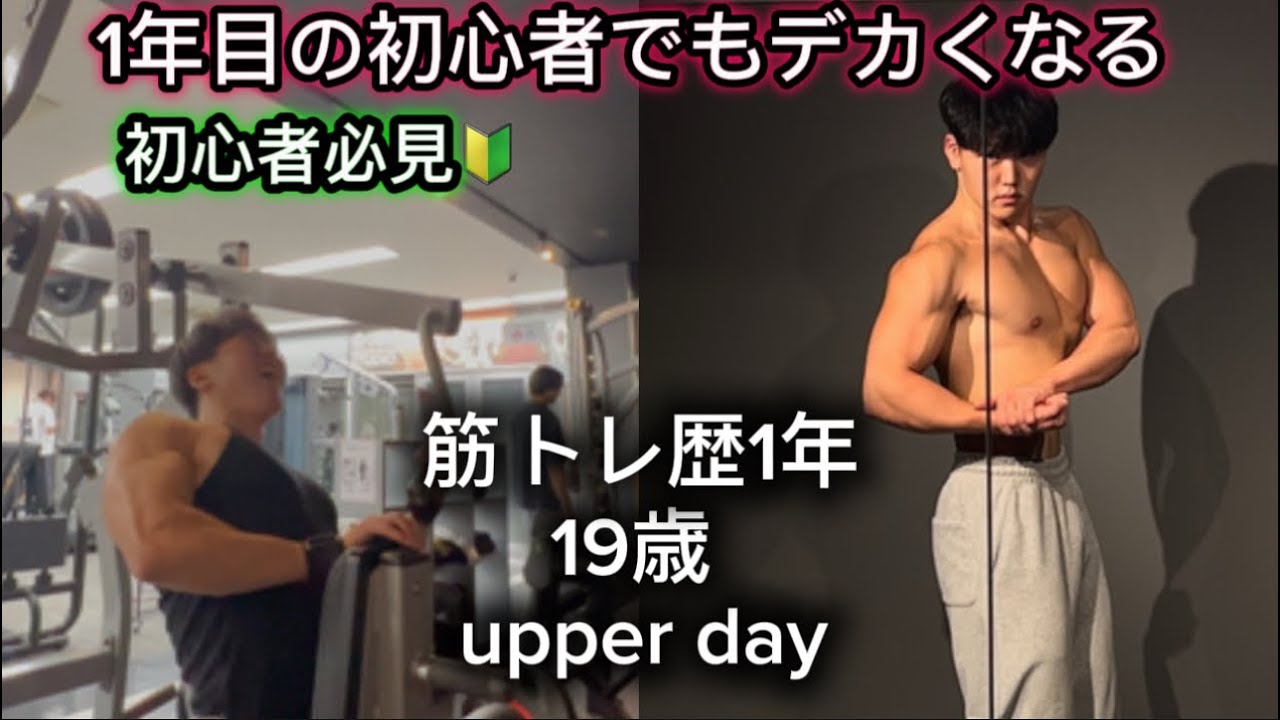 初心者が最短でデカくなる上半身トレーニング