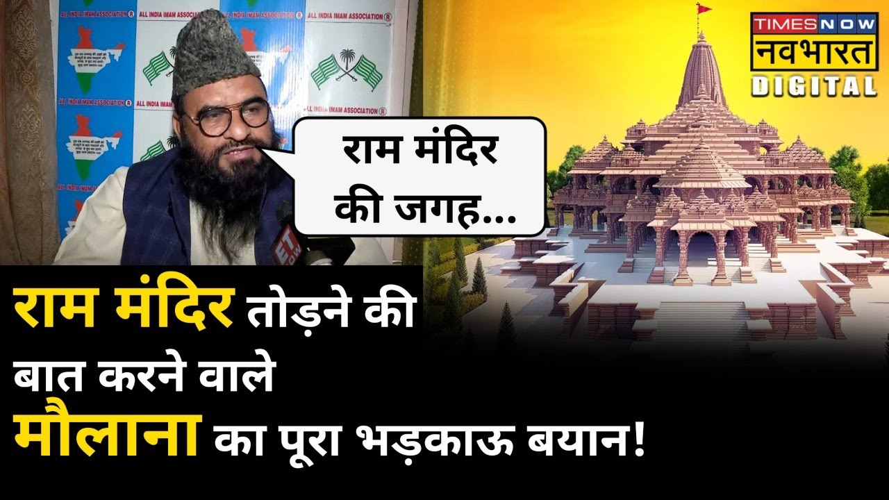 Maulana Sajid Rashidi का Ram Mandir तोड़ने वाला पूरा बयान सुनिए | Hindi News