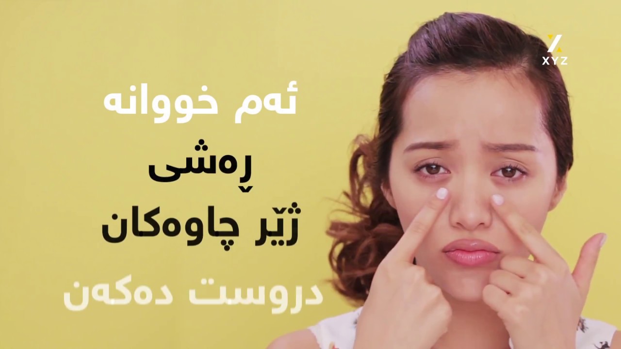 ئەم خووانە ڕەشی ژێر چاوەکان دروست دەکەن