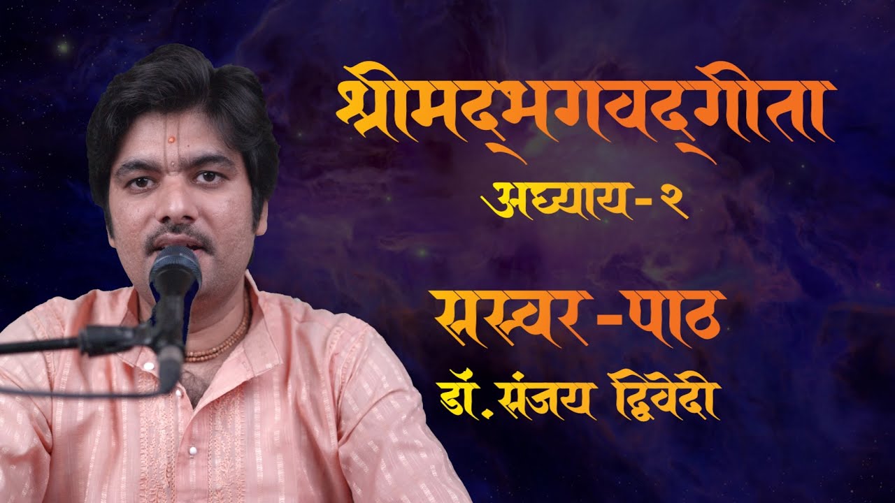 Bhagavad Gita (Chapter 02) Chanting by Sanjay Dwivedi