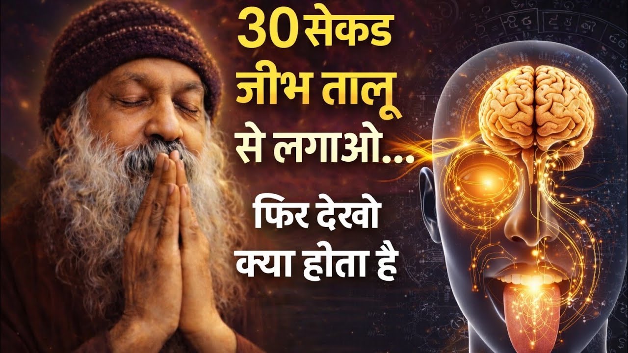 Osho - सिर्फ 30 सेकंड जीभ तालू से लगाओ | दिमाग में बदलाव होगा #meditation 
