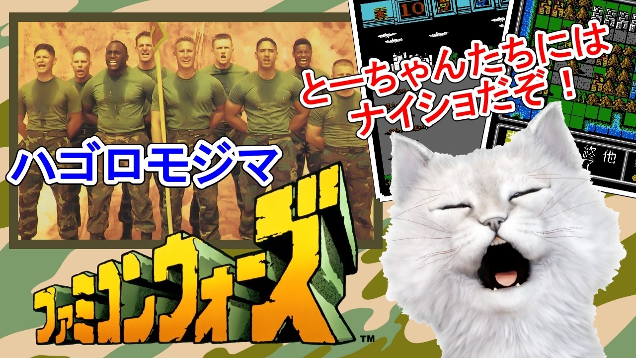 【ファミコンウォーズ/ファミコンFC(1988)】かーちゃん達にはナイショだぞ　視聴者参加型でゆっくり実況プレイ　ハゴロモジマ