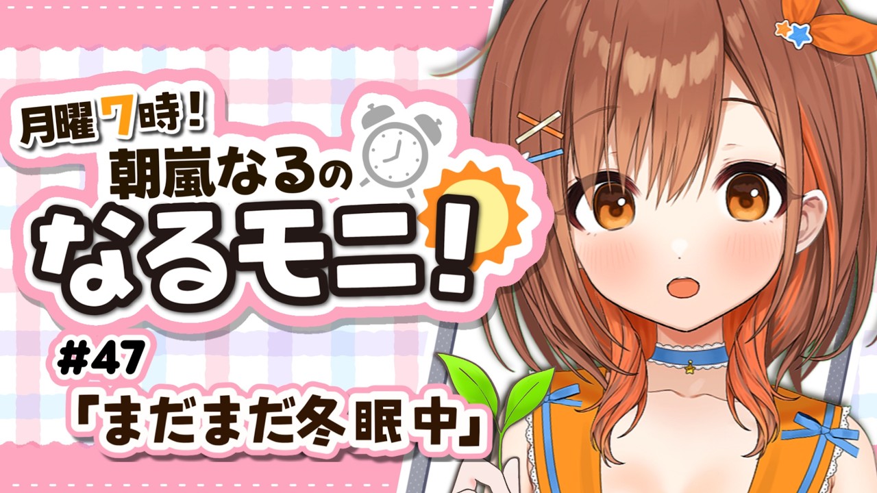 【#朝活】初見さん大歓迎！春を感じつつまったりお話しよー！！【 朝嵐なる/CottonCandy 】#新人vtuber