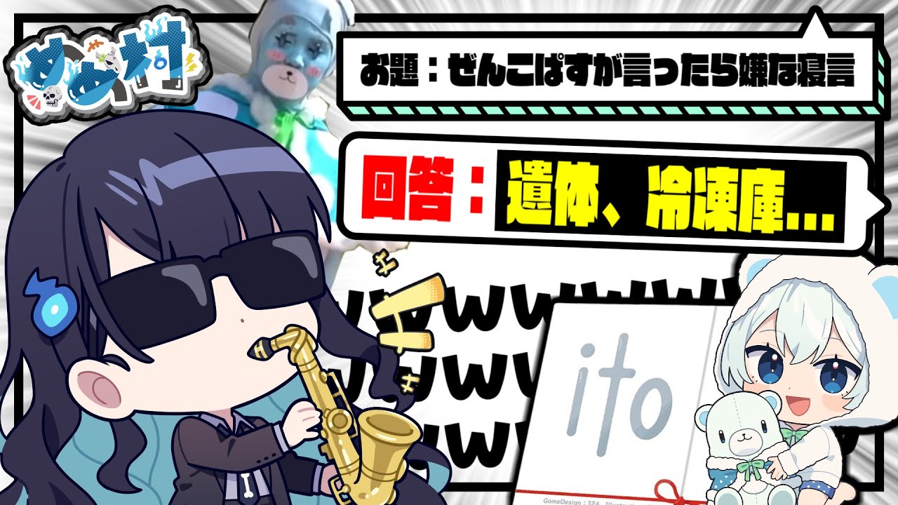 【めめ村】絶対聞きたくない衝撃の寝言！？凄まじい回答が飛び交う価値観共有ゲーム【ゆっくり実況】【ito】