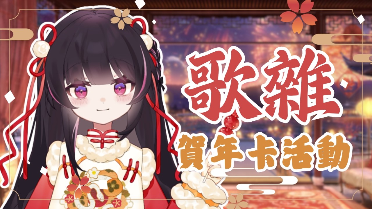 【歌雜】過年就是要唱台語歌！還能收到小姜棠親手寫的賀年卡？！ #姜棠 #初見歡迎