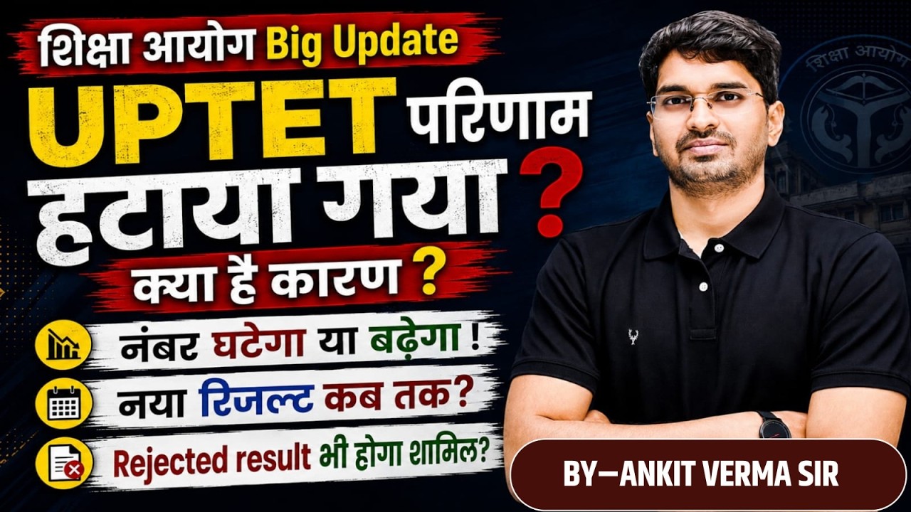 UP TET Result क्यों हटाया गया? / नया रिजल्ट कब तक / UP TET News 2026 / By Ankit Verma Sir