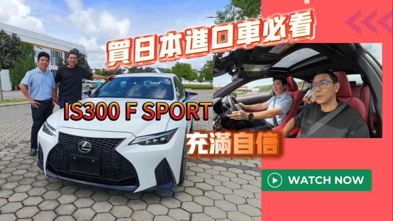 買日本進口車必看！Lexus IS300充滿自信 (游手好閑#53)