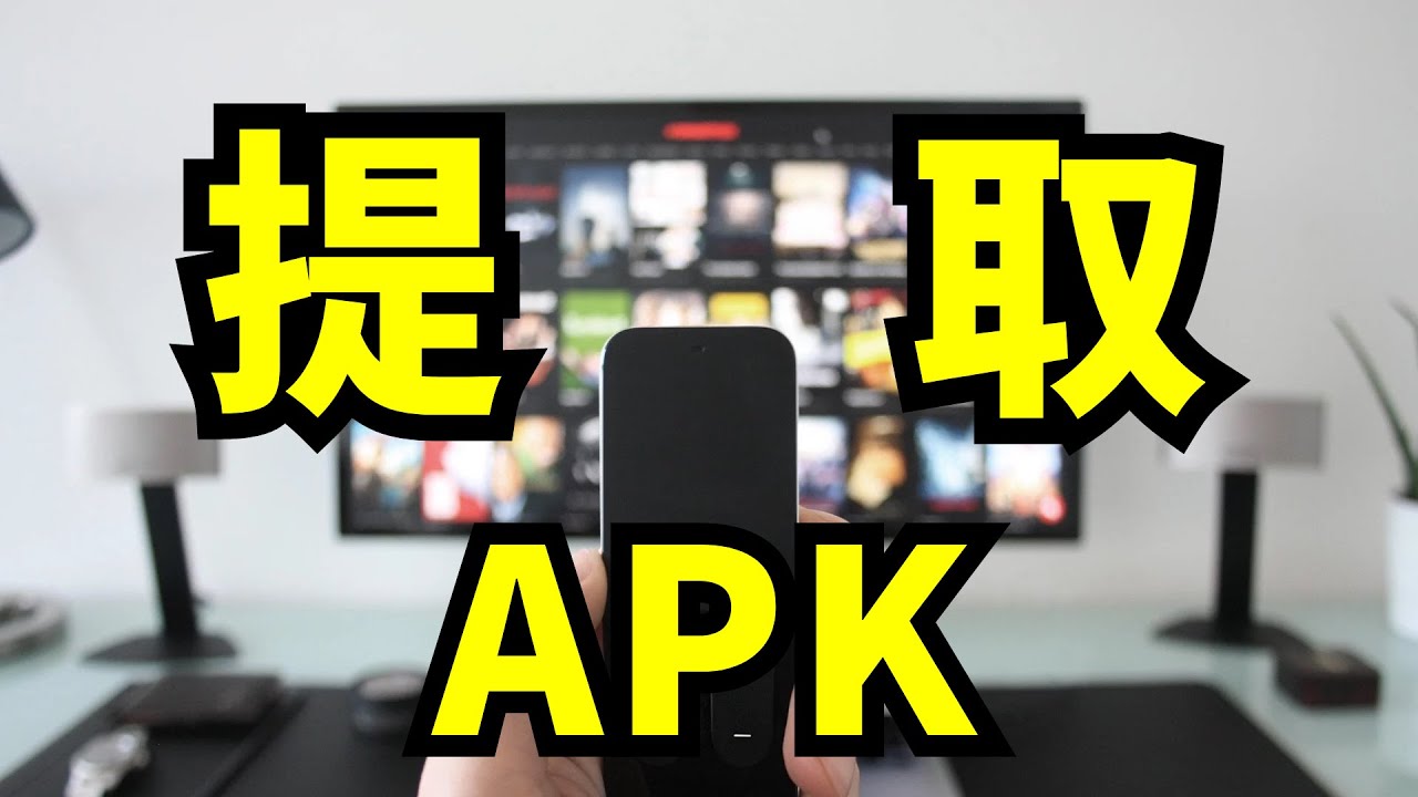 电视盒子如何提取APK？三种方法告诉你（Youtube、Disney、Youtube kids）