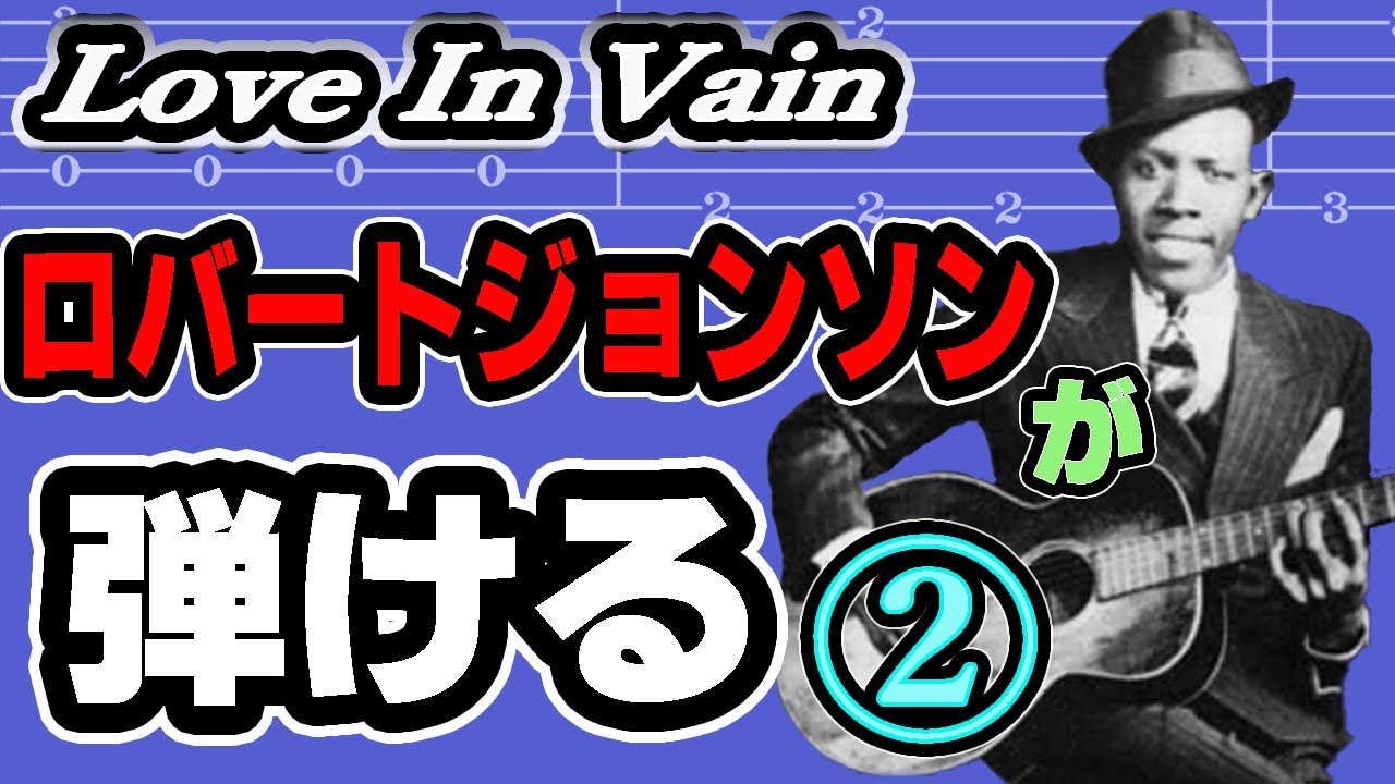 ロバートジョンソン - Love In Vain  ギター解説【TAB譜付き】アコギでブルースを弾こう！　　Robert Johnson - Love In Vain 　ギター初心者でも出来る！