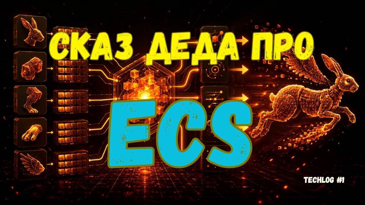 Techlog #1 : ECS в играх: обзор типов и зачем они нужны