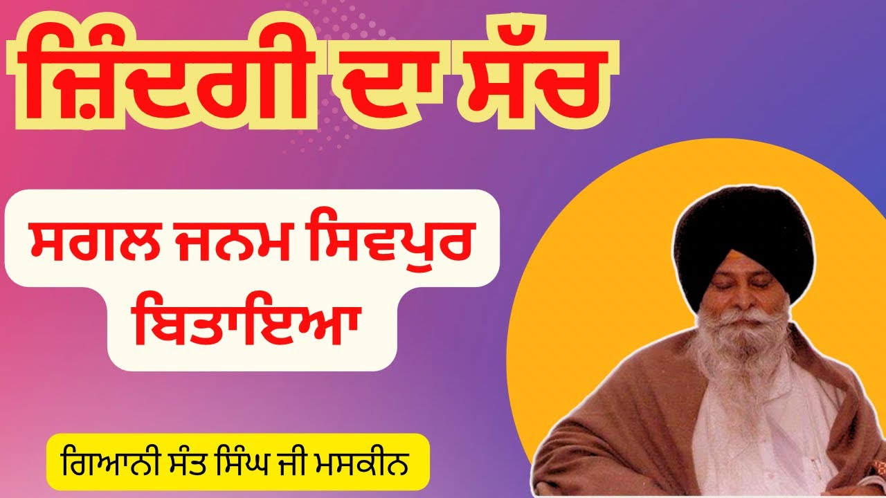 Zindagi Da Sach | Truth Of Life Giani Sant Singh Ji Maskeen | Maskeen Ji Katha