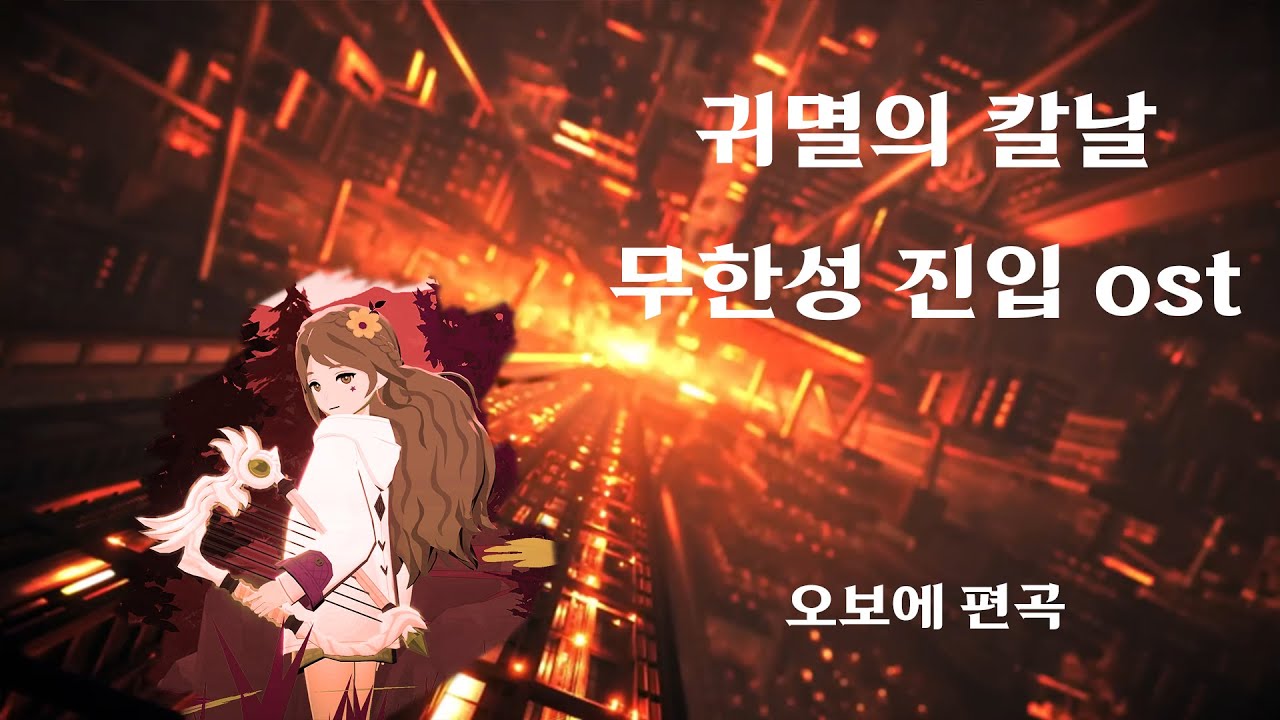 마비노기 모바일 12인 합주 [무한성 진입 ost 귀멸의 칼날]