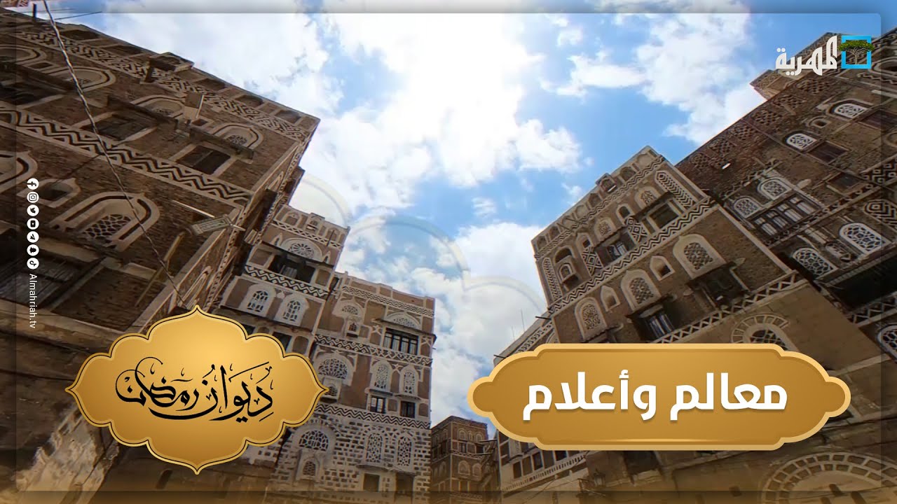 صنعاء القديمة.. من أقدم مدن العالم | معالم وأعلام | ديوان رمضان