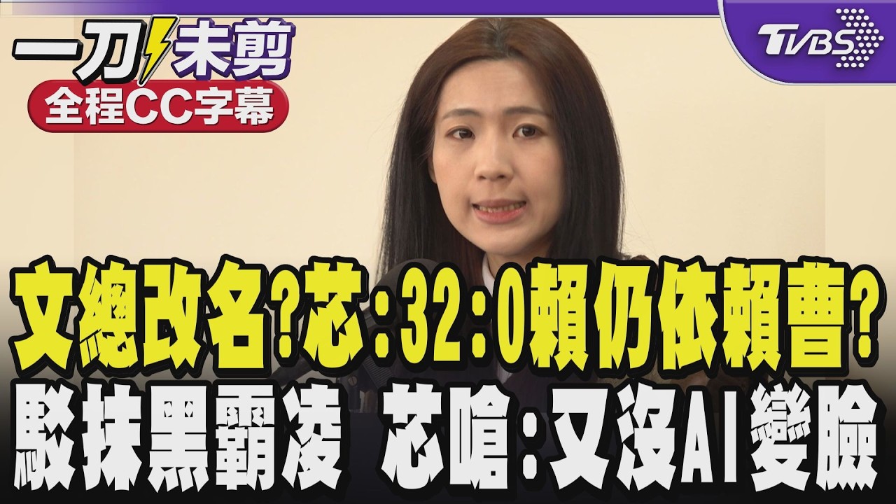 【全程CC字幕】文總改名去「中華」 徐巧芯酸:大罷免32:0後賴清德仍然依賴曹興誠?不懂為何跟罪魁禍首糾纏 駁抹黑霸凌 芯嗆:又沒AI變臉他就是蕭敬嚴!｜TVBS新聞 @TVBSNEWS01