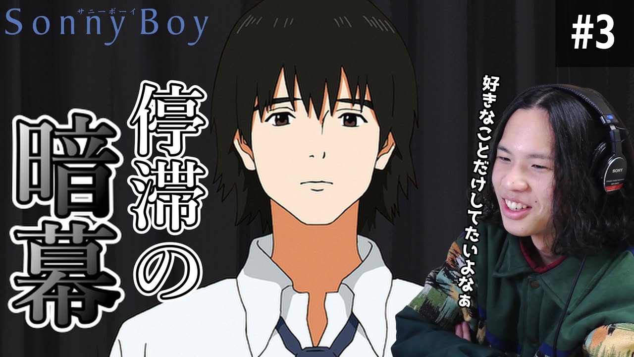 Sonny boy　第3話　下駄を履いたネコ　同時視聴