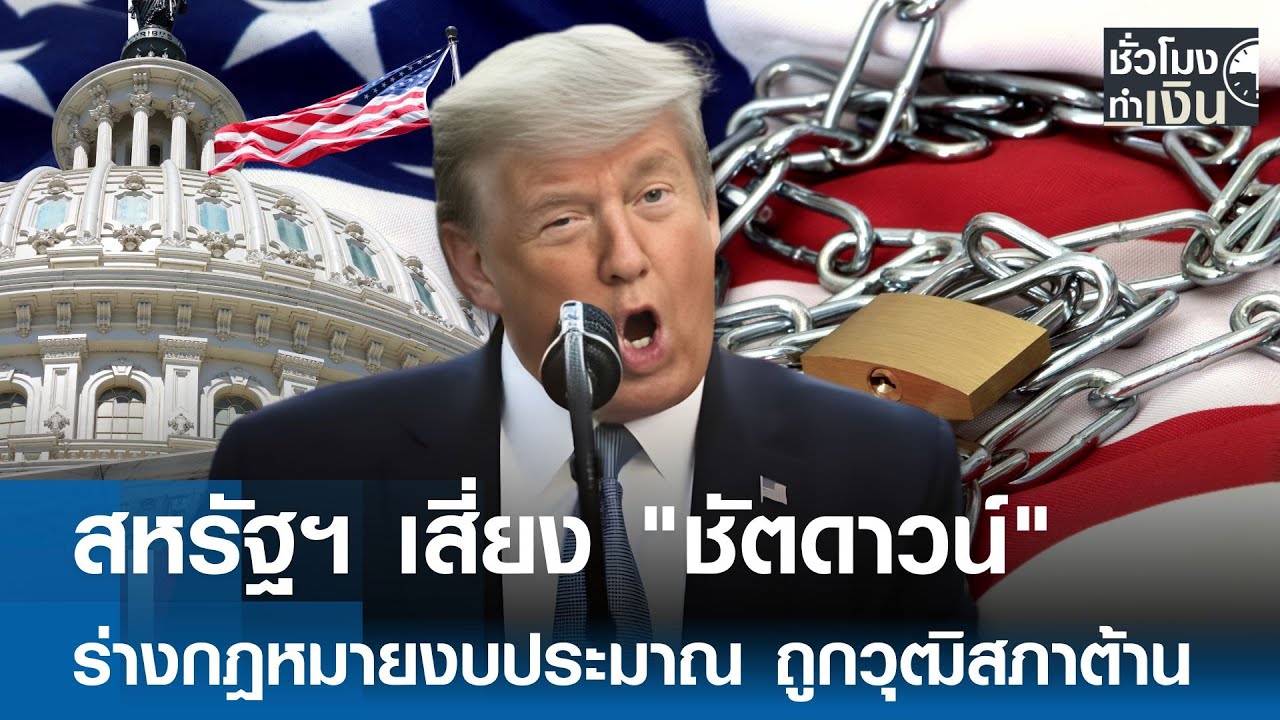 สหรัฐฯ เสี่ยง 