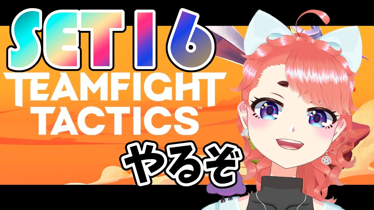 【TFT】SET16：なんも分かってないSET16【Vtuber】