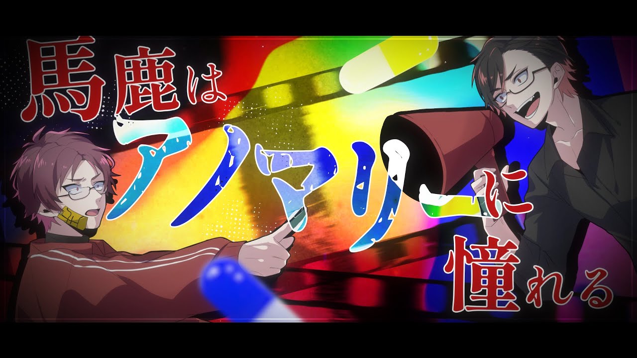 馬鹿はアノマリーに憧れる 歌ってみた【もるでお＆ﾀﾗﾁｵ】