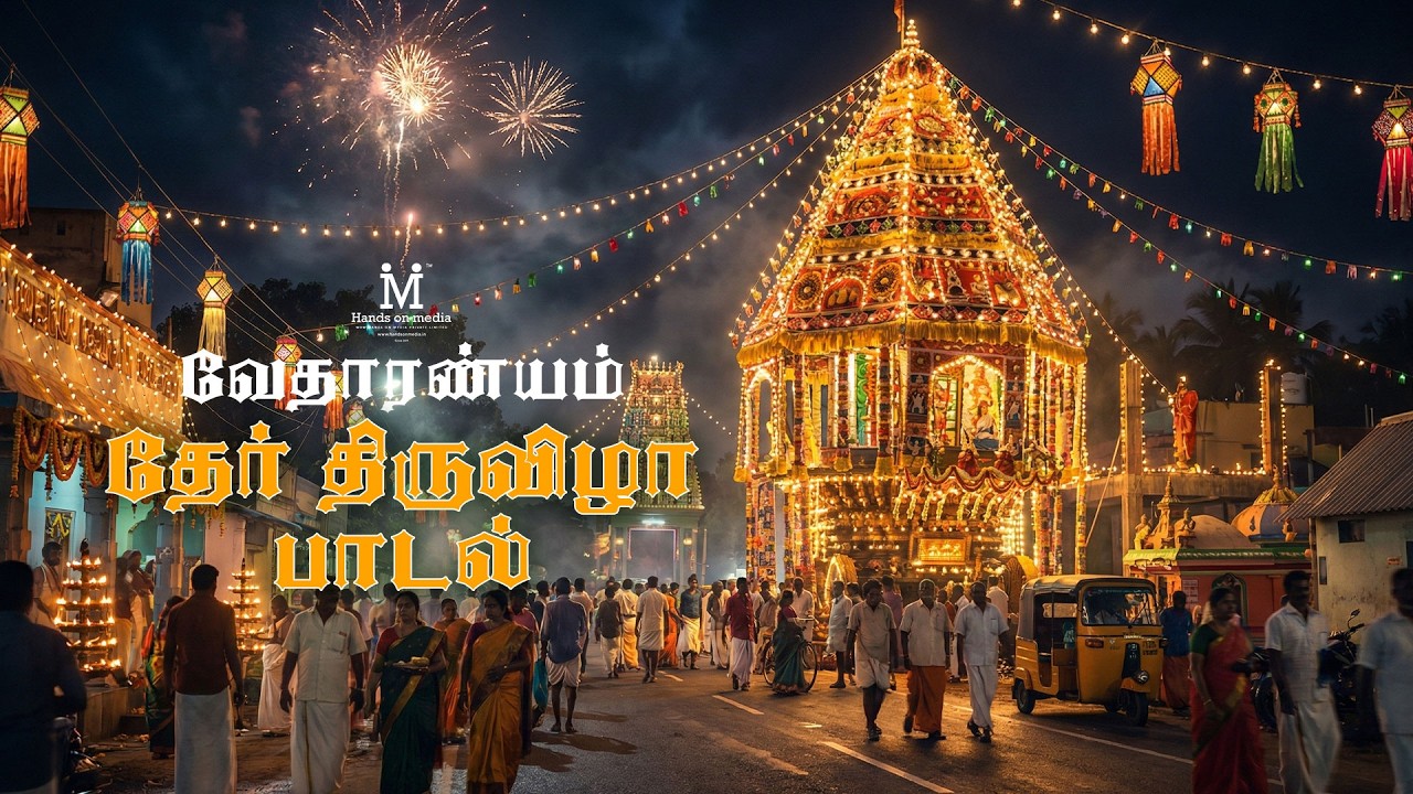 vedaranyam ther thiruvizha song | Hands on media  vedaranyam