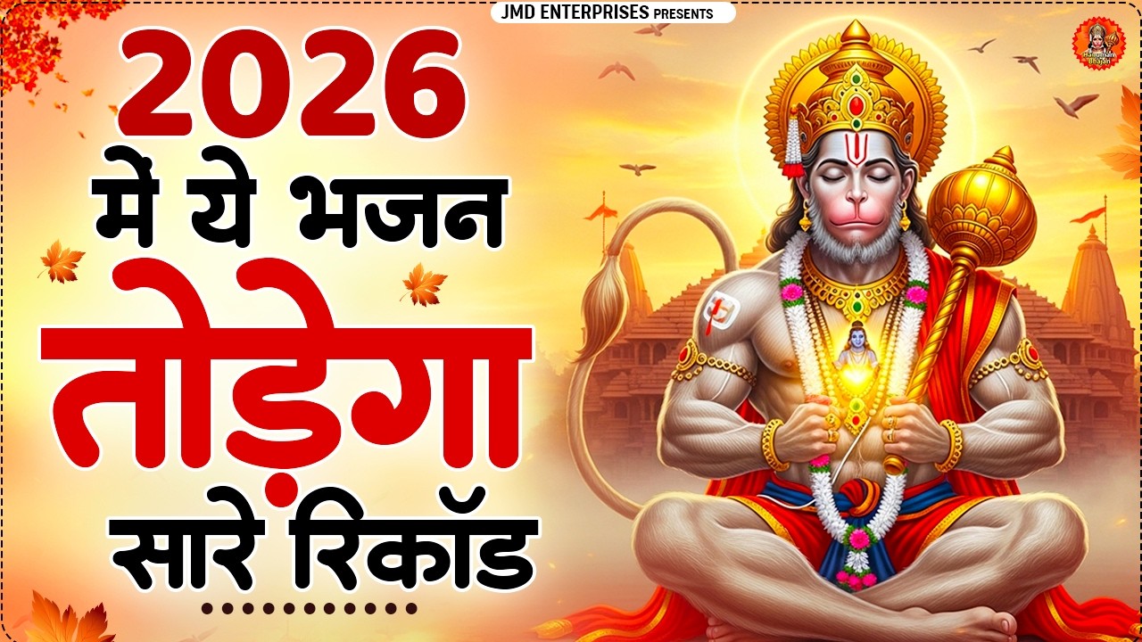 2026 में ये भजन तोड़ेगा सारे रिकॉर्ड | Powerful Bajrangbali Bhajan | Sankat Mochan Hanuman | Hanuman