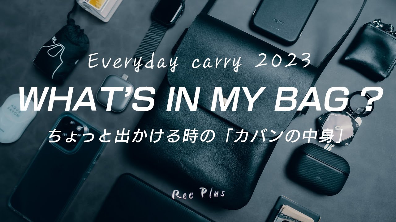 【カバンの中身2023】僕が最近欠かさず持ち歩いているモノ