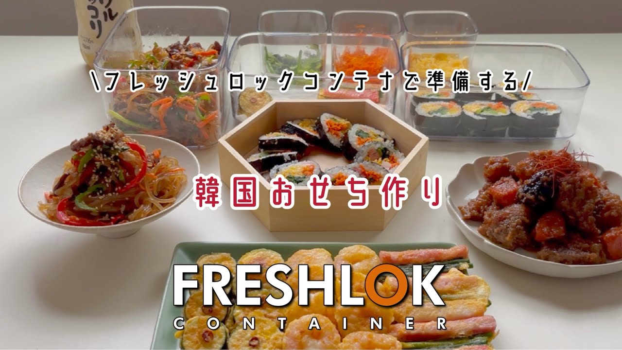 フレッシュロックコンテナで準備する。韓国おせち作り