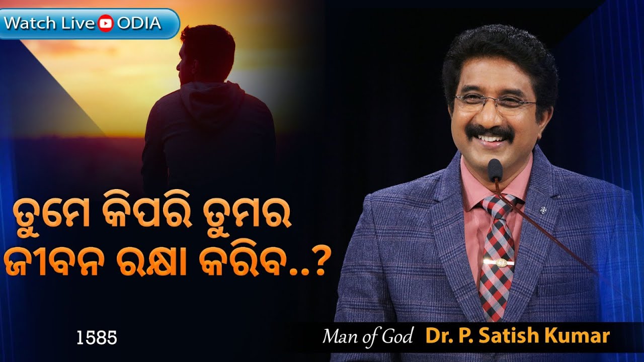 ଈଶ୍ବରଙ୍କ ସହିତ ପ୍ରତିଦିନ ଓଡିଆ | 24-MAR-25 | Everyday With God Odia #drsatishkumar  #calvarytemplelive