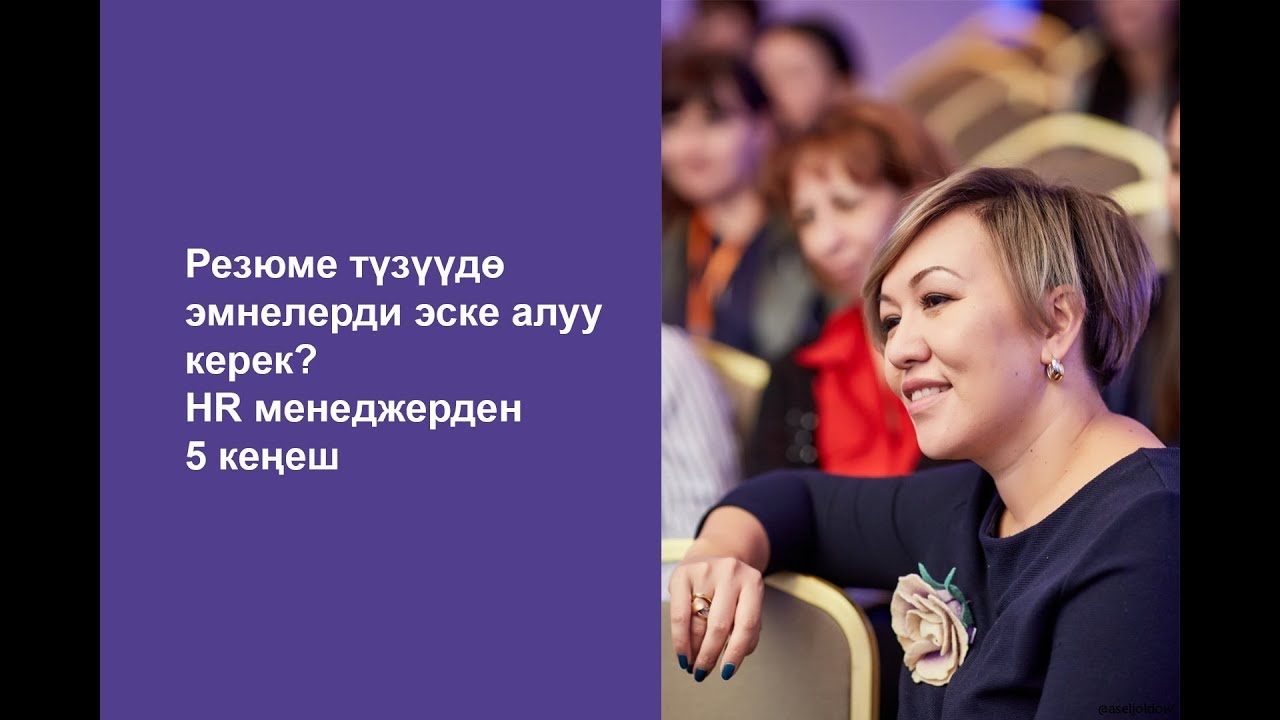 Резюме түзүүдө эмнелерди эске алуу керек? HR менеджерден 5 кеңеш