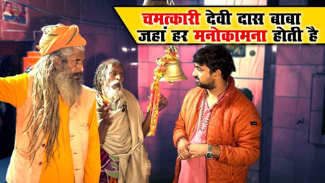 चमत्कारी देवी दास बाबा | जहां हर मनोकामना होती है पूर्ण