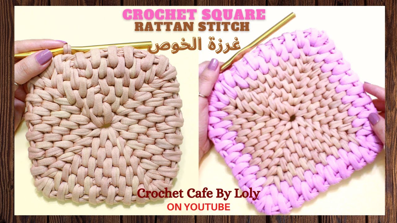 كروشيه مربع بغرزة الخوص او الراتان |قناة كروشيه كافيه