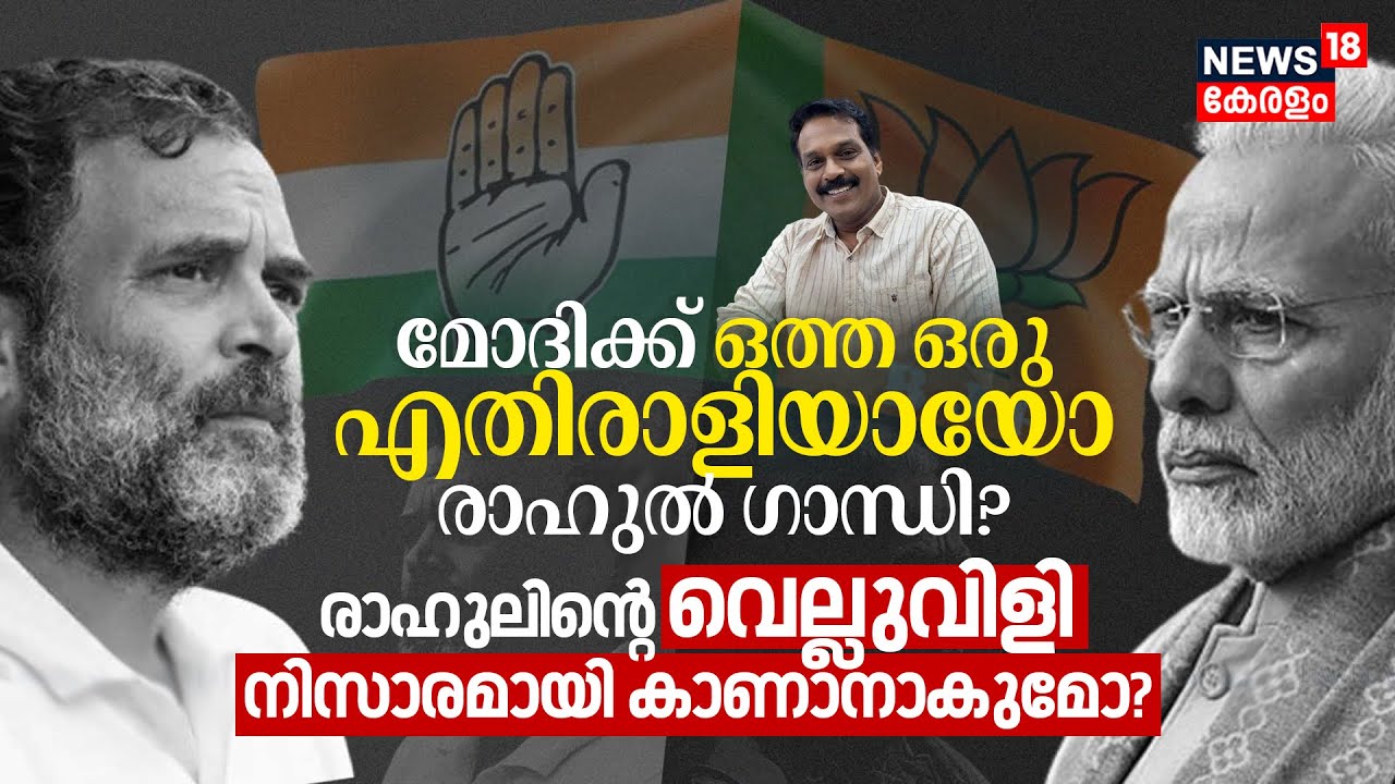 PM Modiക്ക് ഒത്ത ഒരു എതിരാളിയായോ Rahul Gandhi? Rahulന്റെ Gujrat Challenge നിസാരമായി കാണാനാകുമോ? N18V