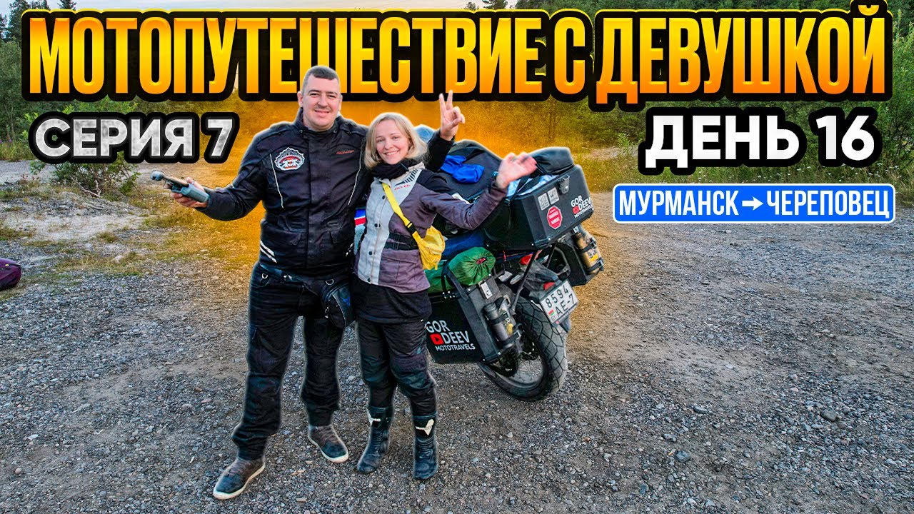 Мотопутешествие с девушкой день 16!