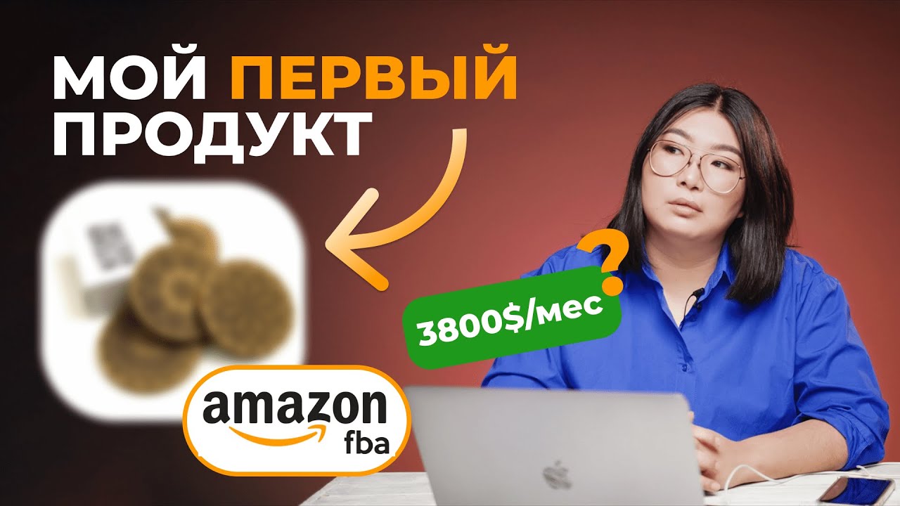 Моя история: продукт на 3800$ в месяц? Amazon FBA Private Label